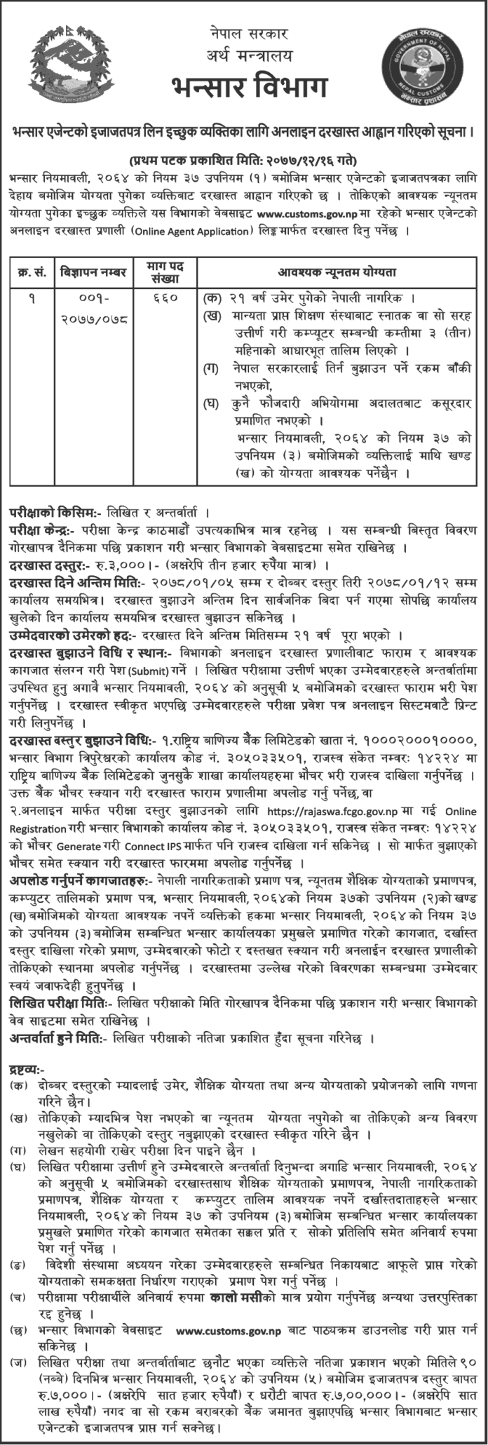 Customs-Department-(Bhansar-Bibhag)-Vacancy-for-Customs-Agent-License notice