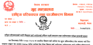 Rastriya Parichayapatra and Panjikaran Bibhag Exam Schedule Rastriya Parichayapatra an Panjikaran Bibhag Data Entry Operator Shortlisting and Exam Schedule